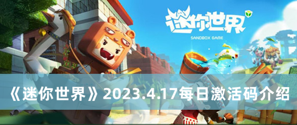 《迷你世界》2023.4.17每日激活码介绍