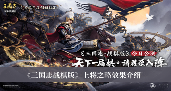 《三国志战棋版》上将之略效果介绍