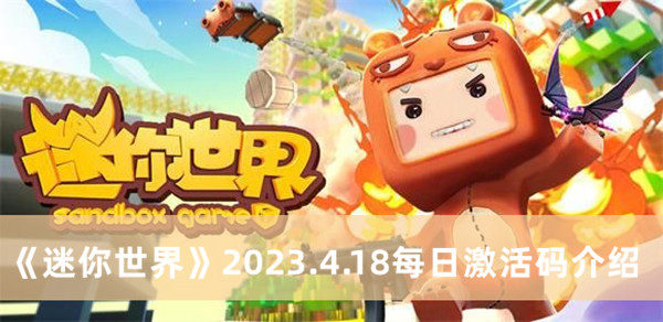 《迷你世界》2023.4.18每日激活码介绍