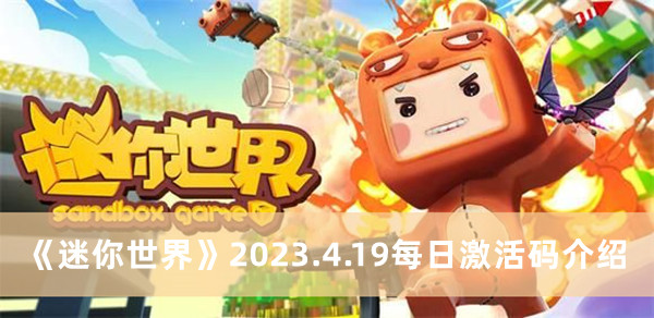 《迷你世界》2023.4.19每日激活码介绍