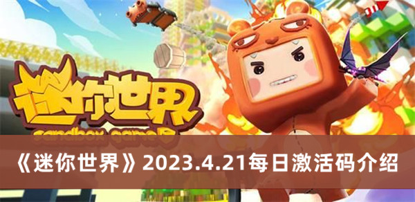 《迷你世界》2023.4.21每日激活码介绍