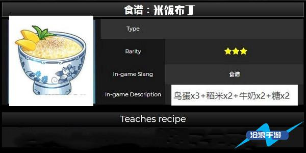 原神米饭布丁制作配方介绍