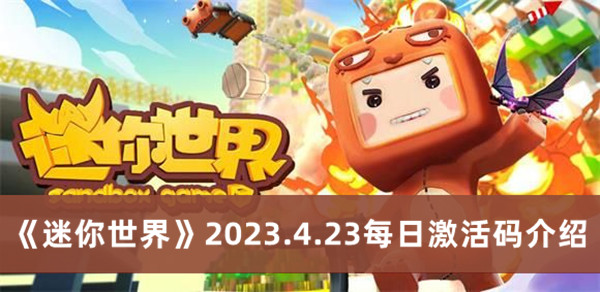 《迷你世界》2023.4.23每日激活码介绍