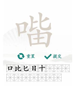 汉字找茬王找字口比由攻略 口比由找出15个常见字答案大全[多图]