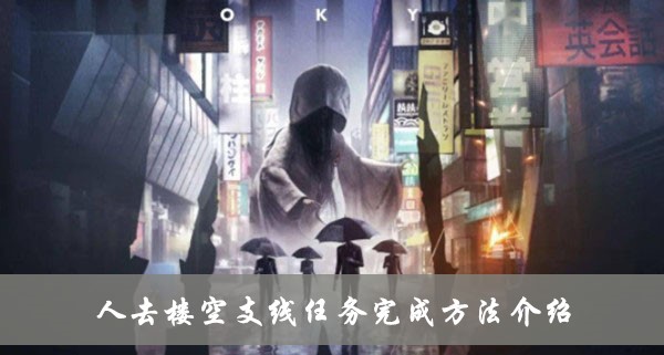 《幽灵线东京》人去楼空支线任务完成方法介绍