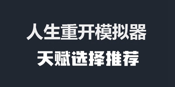 人生重开模拟器天赋选择推荐