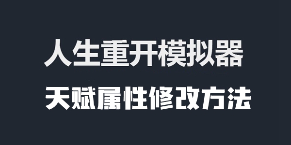 人生重开模拟器天赋属性修改方法介绍