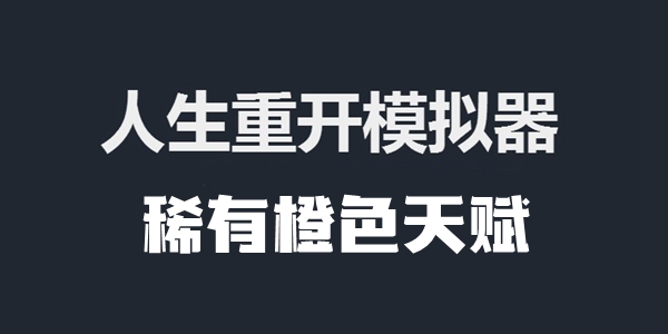 人生重开模拟器稀有橙色天赋​一览