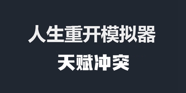 人生重开模拟器天赋冲突的原因介绍