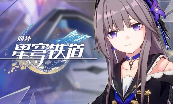 崩坏星穹铁道兑换码大全 礼包兑换码cdk最新版[多图]