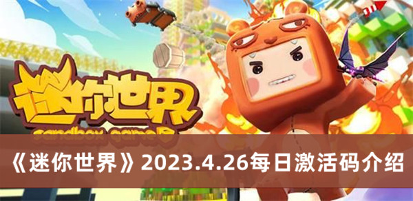 《迷你世界》2023.4.26每日激活码介绍