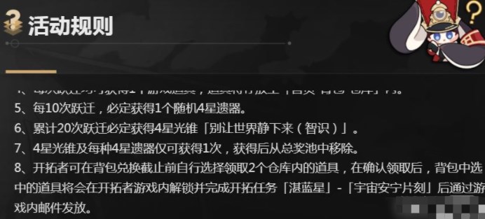 崩坏星穹铁道群星邀约奖励怎么兑换？群星邀约奖励兑换入口及方法一览[多图]