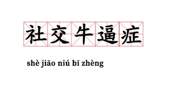 社交牛逼症梗的意思、含义、出处介绍