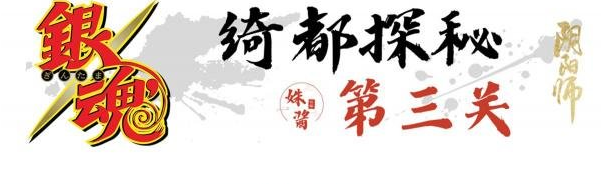 阴阳师绮都探秘第三天攻略 绮都探秘第三天通关流程[多图]