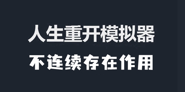 人生重开模拟器不连续存在作用介绍