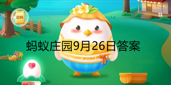 蚂蚁庄园9月26日庄园小课堂最新答案