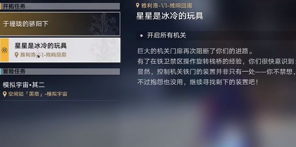 崩坏星穹铁道星星是冰冷的玩具攻略 星星是冰冷的玩具任务图文流程一览[多图]