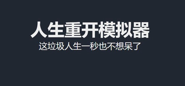 类似人生重开模拟器的游戏合集推荐