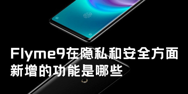 Flyme9在隐私和安全方面新增的功能是哪些（多选）