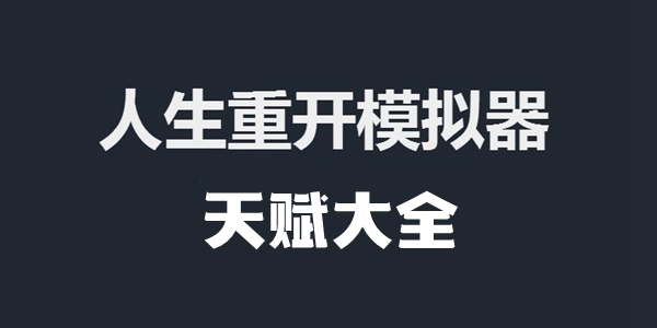 人生重开模拟器天赋大全