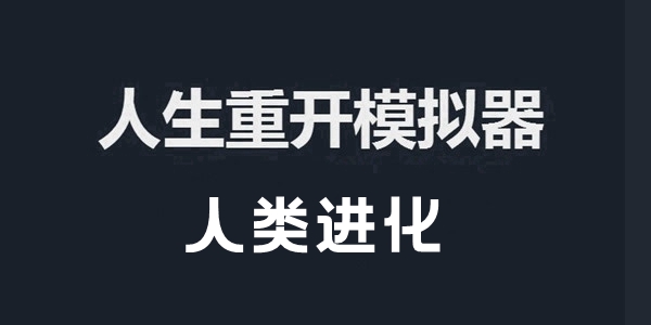 人生重开模拟器人类进化作用介绍