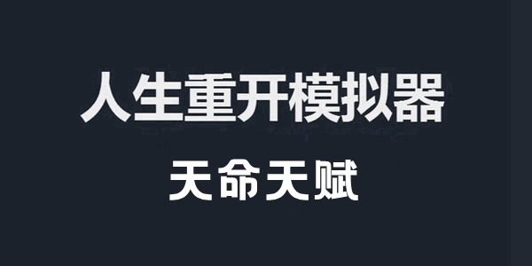 人生重开模拟器天命天赋作用介绍