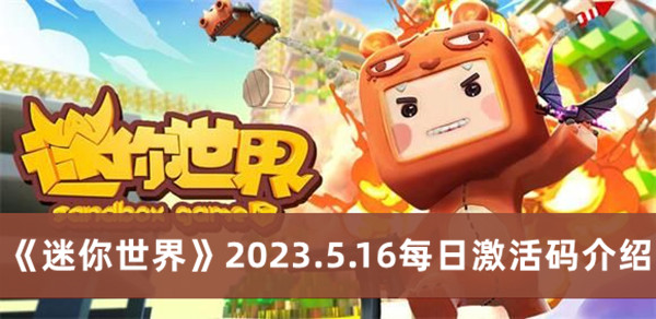 《迷你世界》2023.5.16每日激活码介绍