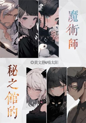 《百变大侦探》秘之馆的魔术师凶手介绍