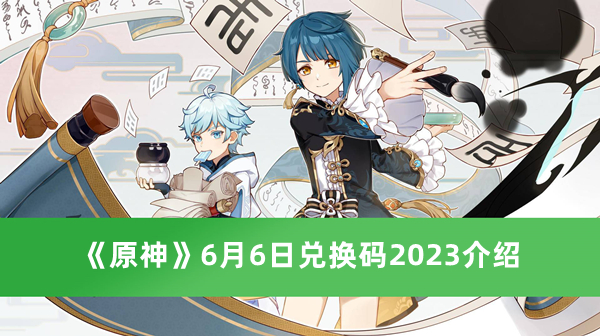 《原神》6月6日兑换码2023介绍