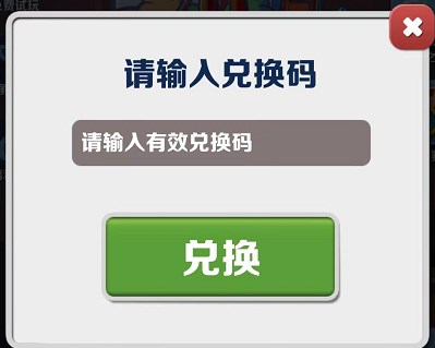 地铁跑酷兑换码2023年6月 兑换码真实有效大全[多图]