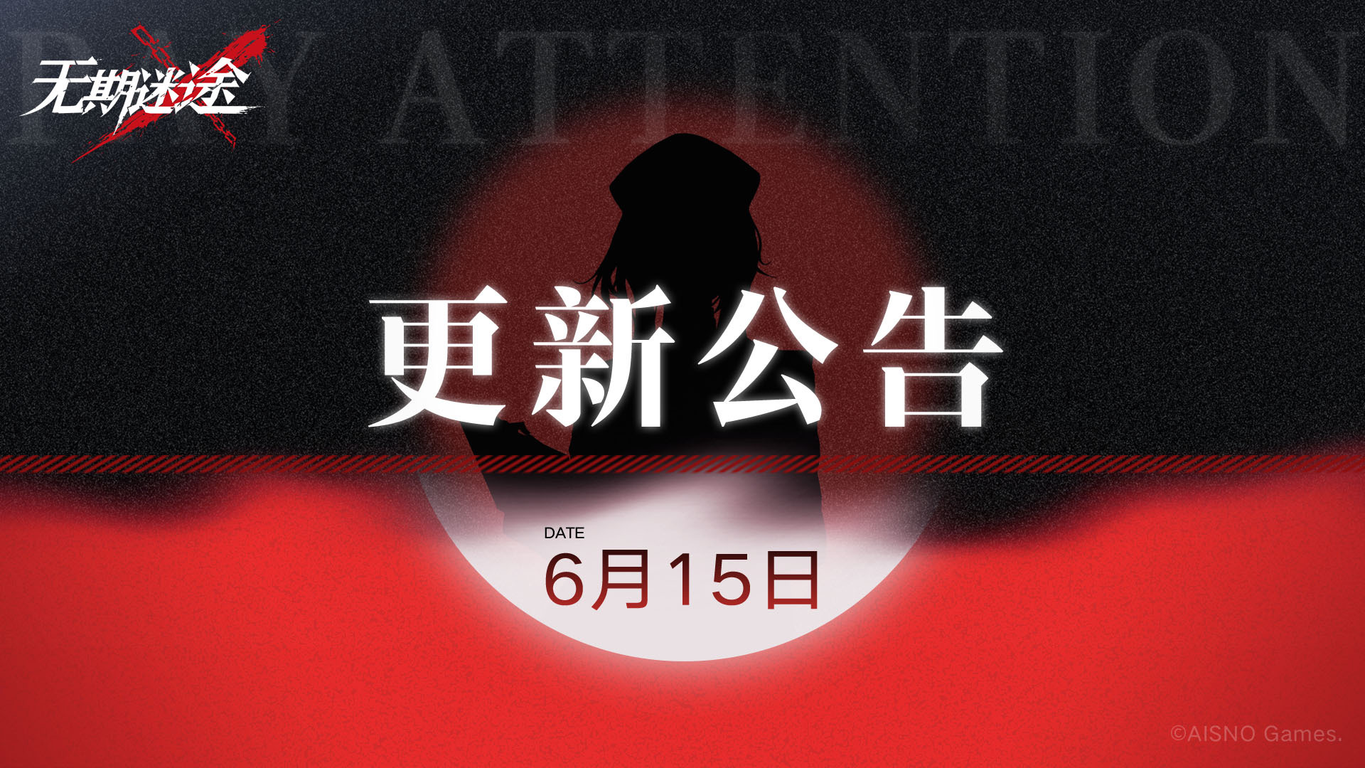 无期迷途6月15日更新了哪些内容