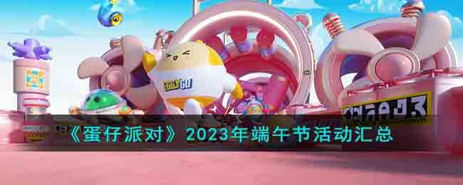 2023蛋仔派对端午节皮肤兑换码大全   最新端午节活动介绍[多图]