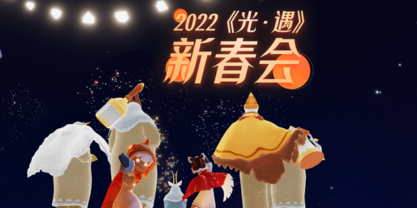 2022游戏新春会节目单一览