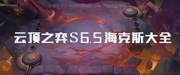 云顶之弈s6.5海克斯大全