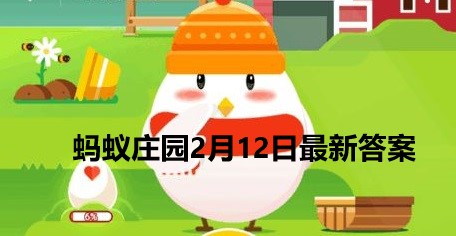 蚂蚁庄园2月12日庄园小课堂最新答案