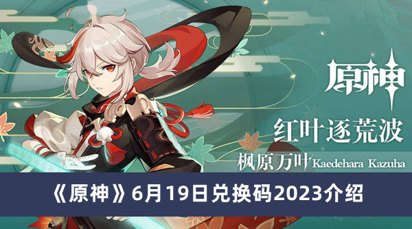 《原神》6月19日兑换码2023介绍