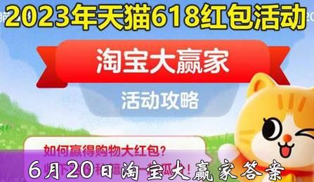 淘宝每日一猜6月20日答案 淘宝618答题答案6.20[多图]