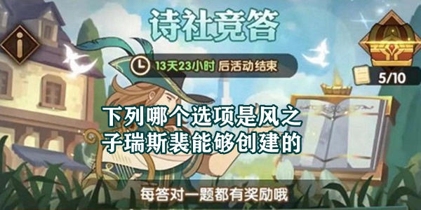 下列哪个选项，是风之子瑞斯裴能够创建的