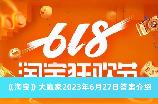 《淘宝》大赢家2023年6月27日答案介绍