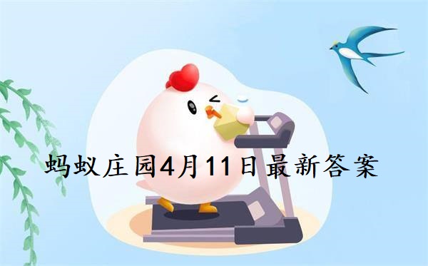 蚂蚁庄园4月11日庄园小课堂最新答案