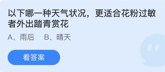 以下哪一种天气状况，更适合花粉过敏者外出踏青赏花