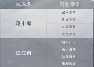 《逆水寒手游》服务器选择介绍