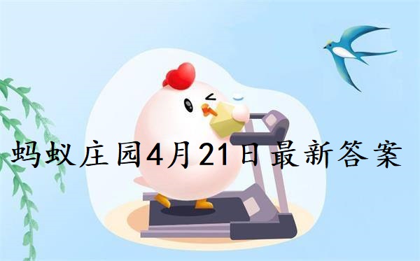 蚂蚁庄园4月21日庄园小课堂最新答案