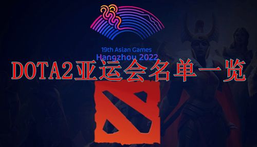 dota2杭州亚运会中国队名单2023一览  亚运会名单2023最新大全[多图]