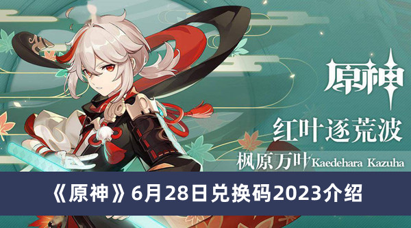 《原神》6月28日兑换码2023介绍