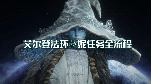 艾尔登法环魔女菈妮支线任务攻略