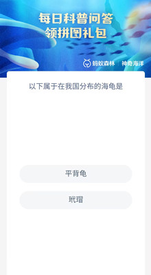 《支付宝》2023.6.29神奇海洋科普问答答案