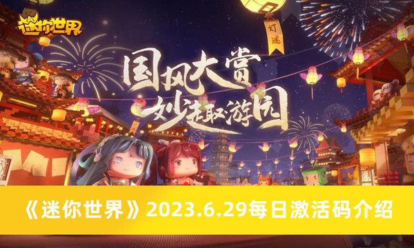 《迷你世界》2023.6.29每日激活码介绍