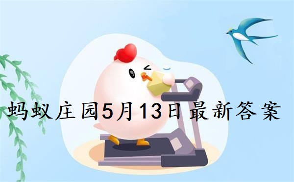 蚂蚁庄园5月13日庄园小课堂最新答案