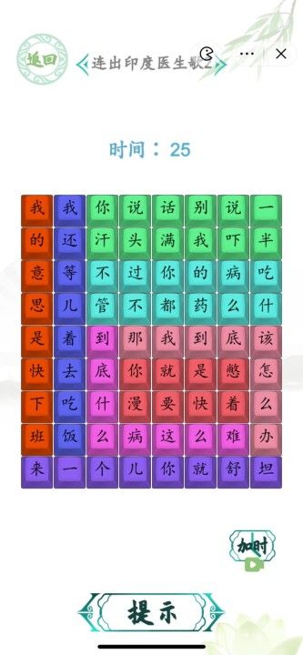 汉字找茬王印度医生2攻略 连出印度医生歌2答案[图]